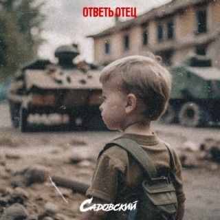 Ответь отец