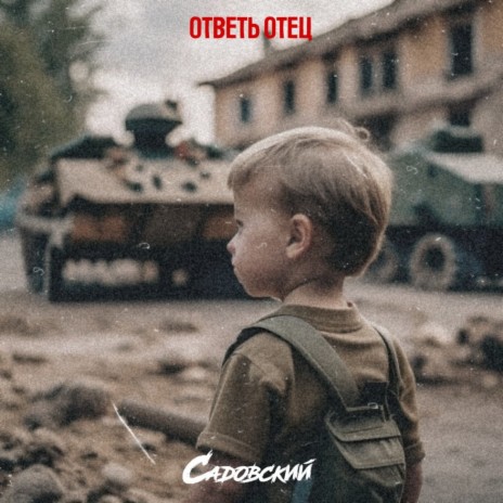 Ответь отец | Boomplay Music