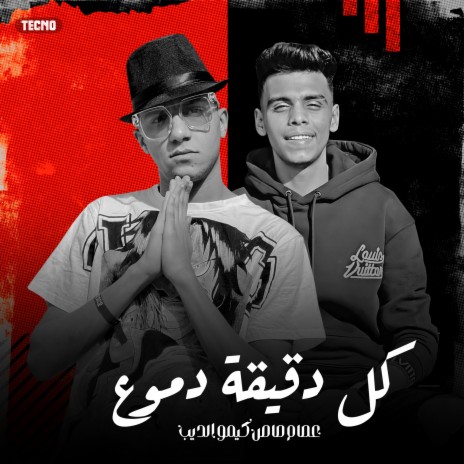 كل دقيقه دموع ft. كيمو الديب | Boomplay Music