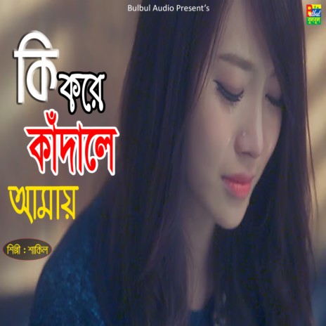 Ki Kore Kadale Amay | Boomplay Music