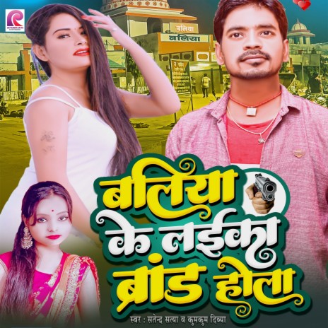 Ballia Ke Laika Brand Hola ft. Kum Kum Divya | Boomplay Music