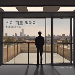 십이 피트 떨어져 Twelve Feet Away