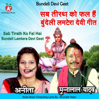 Sab Tirath Ko Fal Hai Bundeli Lamtera Devi Geet