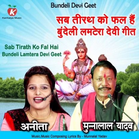 Sab Tirath Ko Fal Hai Bundeli Lamtera Devi Geet (Bundelkhandi) ft. Anita