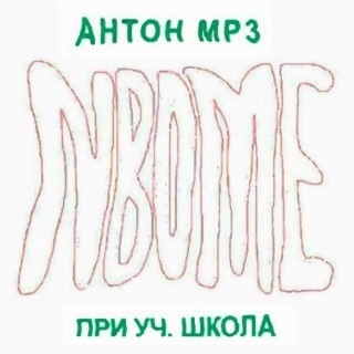 Download Антон Мп3 Album Songs: Сапёр | Boomplay Music