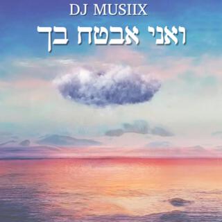 ואני אבטח בך (Remix)