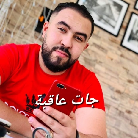 جات عاقبة | Boomplay Music