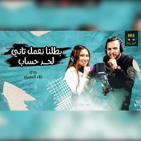 مهرجان بطلنا نعمل تاني لحد حساب ft. Alaa Al Masry