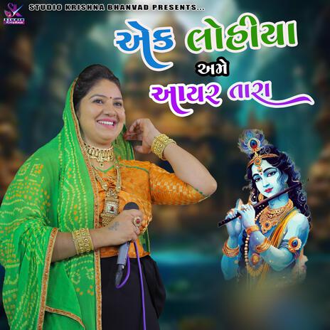 RASHMITA RABARI || MAHARAS || એક લોહીયા અમે આયર તારા