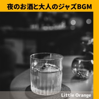 夜のお酒と大人のジャズBGM