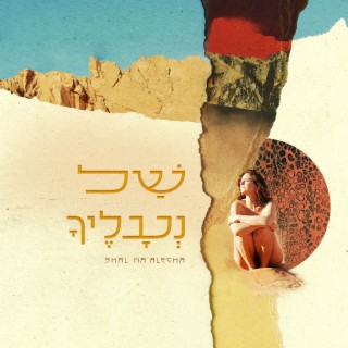 של נעלייך - Shal Naaleha