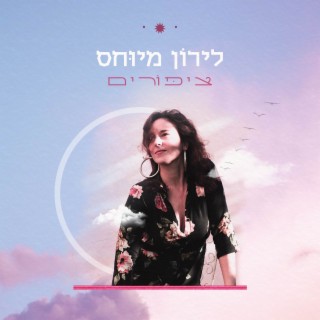 ציפורים - Birds lyrics | Boomplay Music