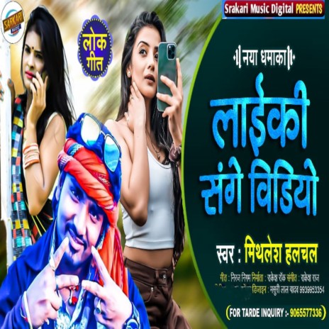 Laiki Sange Video (Bhojpuri) | Boomplay Music