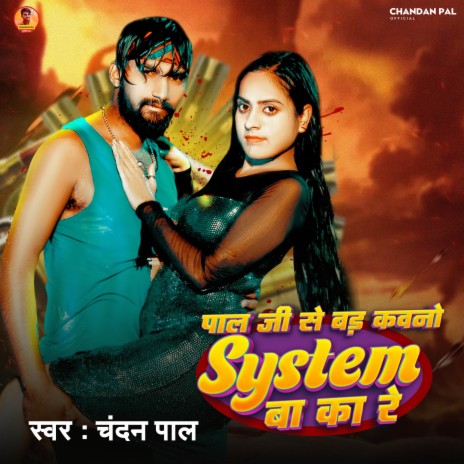 Pal Ji Se Bad Kavano System Ba Ka Re | Boomplay Music