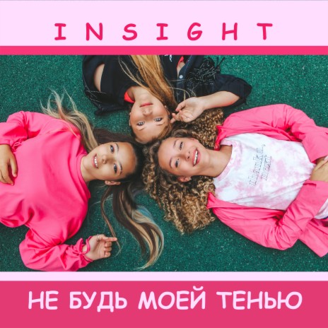 Не будь моей тенью | Boomplay Music