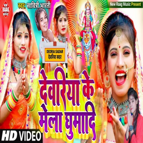 Deoria Ke Mela Ghumadi (Devi Geet 2022) | Boomplay Music
