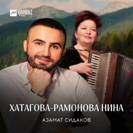 Хатагова-Рамонова Нина | Boomplay Music