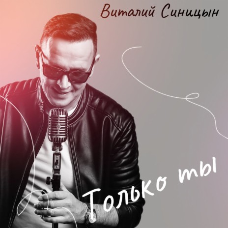 Только ты | Boomplay Music