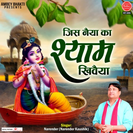 Jis Naiya Ka Shyam Khiwaiya | Boomplay Music