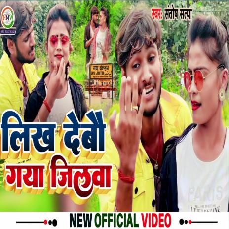 Likh Debau Gaya Jilawa (Bhojpuri) | Boomplay Music