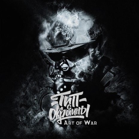 Art of War | Boomplay Music