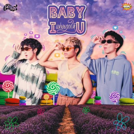 Baby I แค่อยากให้ U | Boomplay Music