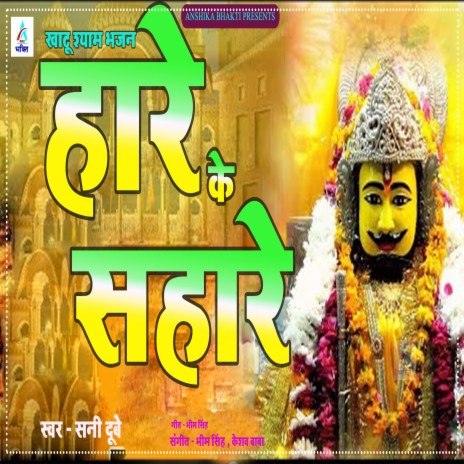 Hare Ke Sahare | Boomplay Music