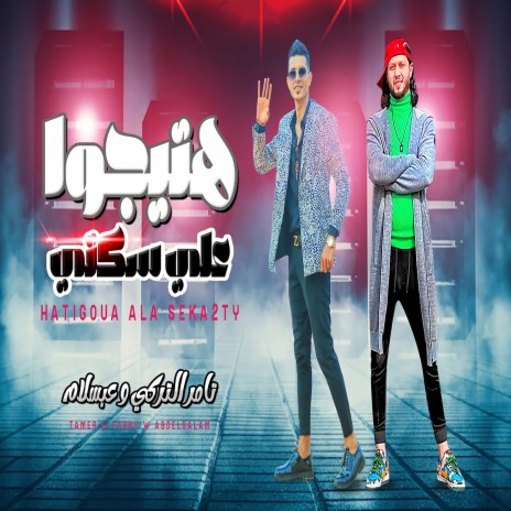 هتيجو على سكتى ft. Mohamed Abdel Salam | Boomplay Music