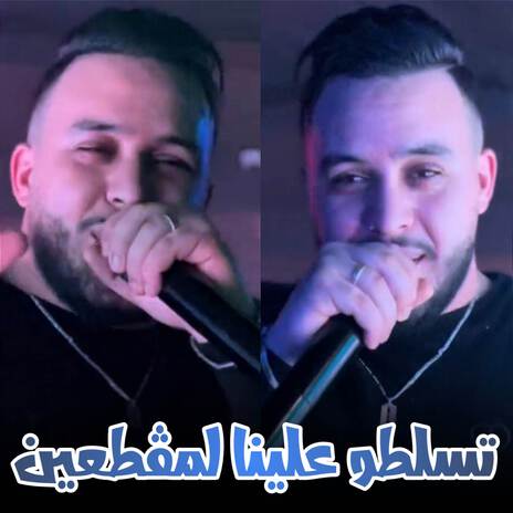 تسلطو علينا المڨطعين | Boomplay Music