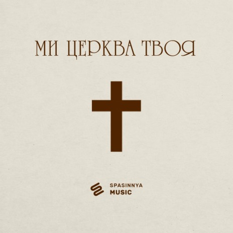 Ми Церква Твоя | Boomplay Music