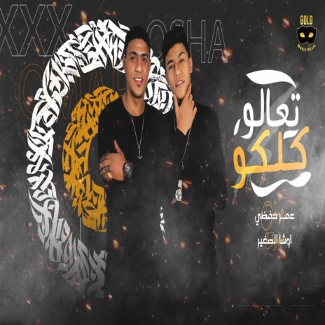 مهرجان تعالو كلكو ft. Osha El Soghayar | Boomplay Music
