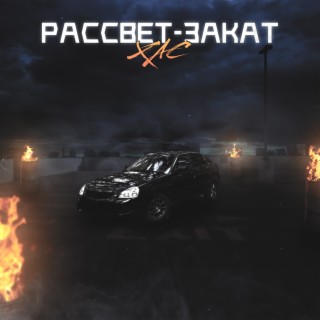 Рассвет-закат