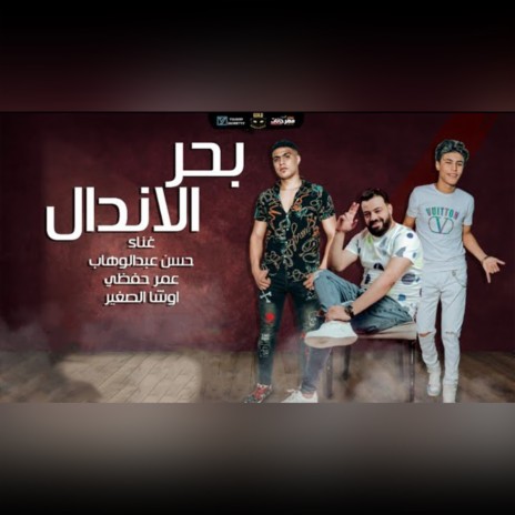 مهرجان بحر الاندال ft. Osha El Soghayar & Hassan Abdel Wahab | Boomplay Music