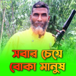 সবার চেয়ে বোকা মানুষ