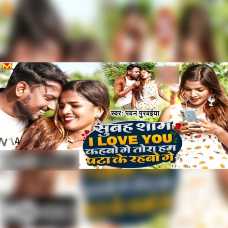 Subha Sham I Love You Kahabo Ge Tora Hum Pata Ke Rahabo Ge | Boomplay Music