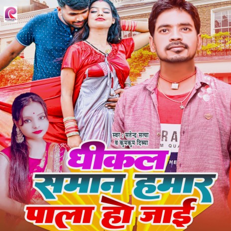 Dhikal Saman Hamar Pala Ho Jai ft. Kum Kum Divya | Boomplay Music