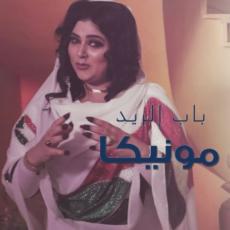 باب الريد | Boomplay Music