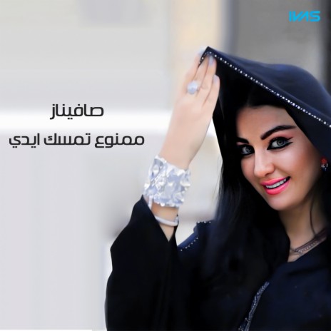 ممنوع تمسك ايدي | Boomplay Music