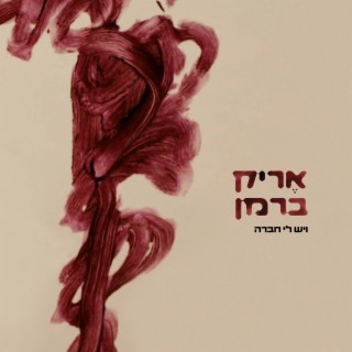 ויש לי חברה lyrics | Boomplay Music