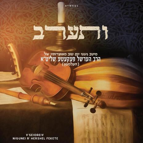 Shema Hashem ft. R Hershel Fekete