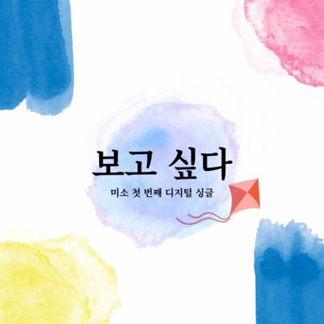 보고 싶다 | Boomplay Music