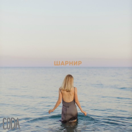 Шарнир | Boomplay Music