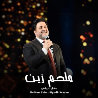 Melhem Zein - Riyadh Season Live Concert - ملحم زين - حفل موسم الرياض (Live Concert)