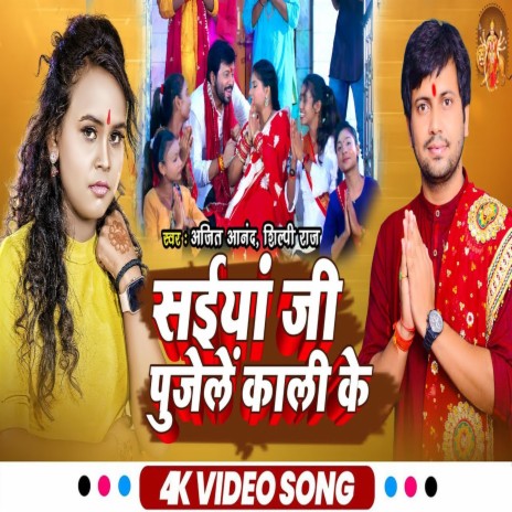 Saiya Ji Pujele Kali Ke (Bhojpuri) ft. Shilpi Raj