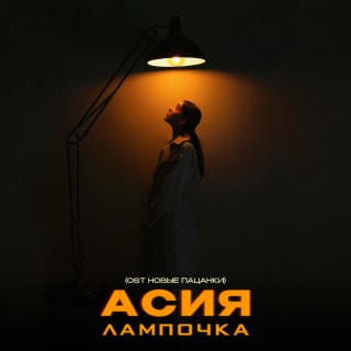 Лампочка (OST Новые Пацанки)