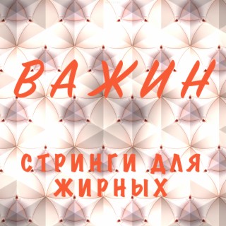 Стринги для жирных