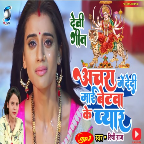 Achara Mein Dedi Mai Betwa Ke Pyar (Bhojpuri) | Boomplay Music