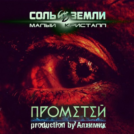 Прометей | Boomplay Music