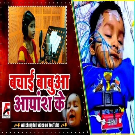 Bachai Babuaa Ayansh Ke (Bhojpuri) | Boomplay Music