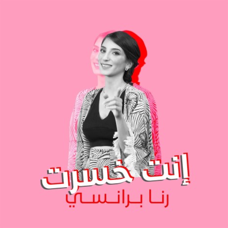 انت خسرت - Enta Khsert | Boomplay Music